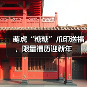 萌虎“糖糖”爪印送福，限量福历迎新年(图4)
