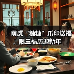 萌虎“糖糖”爪印送福，限量福历迎新年(图3)
