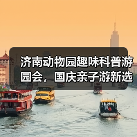 济南动物园趣味科普游园会,国庆亲子游新选择(图4) 济南动物园趣味科普游园会,国庆亲子游新选择(图4)