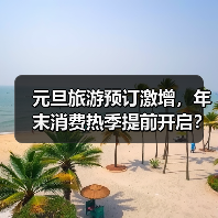 元旦旅游预订激增,年末消费热季提前开启?(图2) 元旦旅游预订激增,年末消费热季提前开启?(图2)
