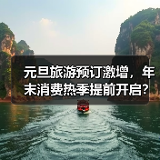 元旦旅游预订激增,年末消费热季提前开启?(图3) 元旦旅游预订激增,年末消费热季提前开启?(图3)