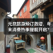 元旦旅游预订激增,年末消费热季提前开启?(图4) 元旦旅游预订激增,年末消费热季提前开启?(图4)