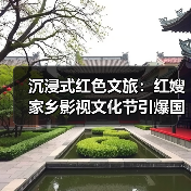 沉浸式红色文旅：红嫂家乡影视文化节引爆国