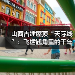 山西古建屋顶“天际线”：飞檐翘角里的千年审美密码(图1)