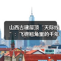 山西古建屋顶“天际线”：飞檐翘角里的千年审美密码(图4)