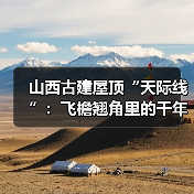 山西古建屋顶“天际线”：飞檐翘角里的千年审美密码(图3)