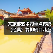 文旅部艺术司重点传统（经典）复排剧目儿童剧《宝贝儿》国庆登陆济南(图2)
