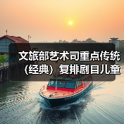 文旅部艺术司重点传统（经典）复排剧目儿童剧《宝贝儿》国庆登陆济南(图1)