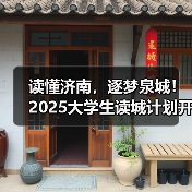 读懂济南，逐梦泉城！2025大学生读城计划开放日成功举办(图2)