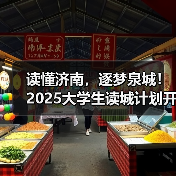 读懂济南，逐梦泉城！2025大学生读城计划开放日成功举办(图1)