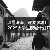 读懂济南，逐梦泉城！2025大学生读城计划开放日成功举办(图4)