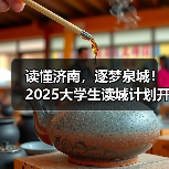 读懂济南，逐梦泉城！2025大学生读城计划开放日成功举办(图3)