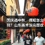 国庆遇中秋，假期怎么玩？山东美术馆完整攻略来了(图2)
