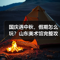 国庆遇中秋，假期怎么玩？山东美术馆完整攻略来了(图3)