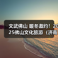 文武佛山 暖冬邀约!2025佛山文化旅游(济南)推介会举行(图1) 文武佛山 暖冬邀约!2025佛山文化旅游(济南)推介会举行(图1)