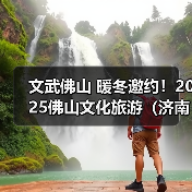文武佛山 暖冬邀约!2025佛山文化旅游(济南)推介会举行(图4) 文武佛山 暖冬邀约!2025佛山文化旅游(济南)推介会举行(图4)