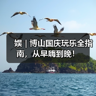 娱 | 博山国庆玩乐全指南,从早嗨到晚!(图2) 娱 | 博山国庆玩乐全指南,从早嗨到晚!(图2)