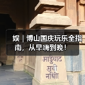 娱 | 博山国庆玩乐全指南,从早嗨到晚!(图1) 娱 | 博山国庆玩乐全指南,从早嗨到晚!(图1)