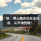 娱 | 博山国庆玩乐全指南,从早嗨到晚!(图4) 娱 | 博山国庆玩乐全指南,从早嗨到晚!(图4)