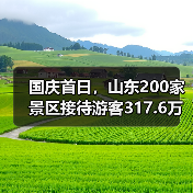 国庆首日，山东200家景区接待游客317.6万人次(图2)