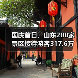 国庆首日，山东200家景区接待游客317.6万人次(图1)
