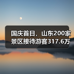 国庆首日，山东200家景区接待游客317.6万人次(图3)
