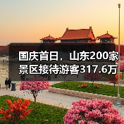 国庆首日，山东200家景区接待游客317.6万人次(图4)