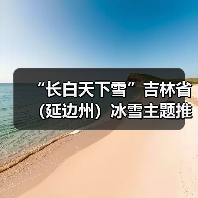 “长白天下雪”吉林省（延边州）冰雪主题推介会走进济南(图1)