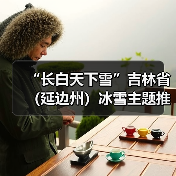 “长白天下雪”吉林省（延边州）冰雪主题推介会走进济南(图2)