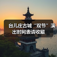 台儿庄古城“双节”演出时间表请收藏(图2)