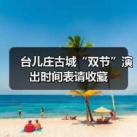 台儿庄古城“双节”演出时间表请收藏(图3)
