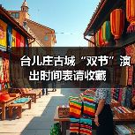 台儿庄古城“双节”演出时间表请收藏(图4)