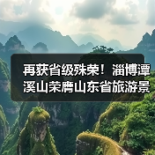 再获省级殊荣！淄博潭溪山荣膺山东省旅游景区强基焕新典型案例称号，以“生态+创新”树人与自然共生典范(图2)