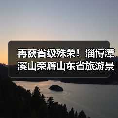 再获省级殊荣！淄博潭溪山荣膺山东省旅游景区强基焕新典型案例称号，以“生态+创新”树人与自然共生典范(图4)