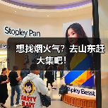 想找烟火气？去山东赶大集吧！(图1)
