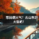 想找烟火气？去山东赶大集吧！(图2)