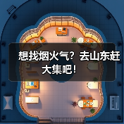 想找烟火气？去山东赶大集吧！(图3)