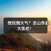 想找烟火气？去山东赶大集吧！(图4)