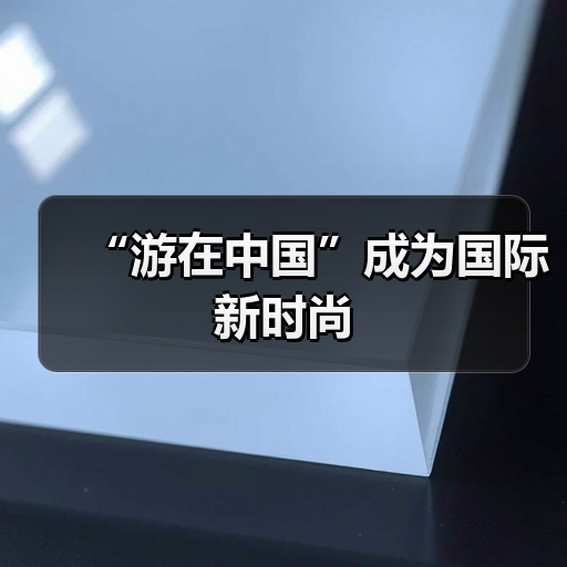 “游在中国”成为国际新时尚(图4) “游在中国”成为国际新时尚(图4)