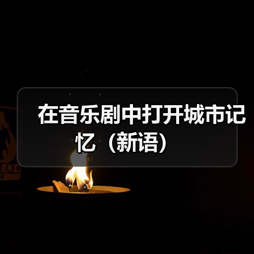 在音乐剧中打开城市记忆（新语）(图1)