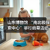 山东博物馆 “南北极探索中心”举行启幕活动(图1)