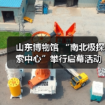 山东博物馆 “南北极探索中心”举行启幕活动(图3)