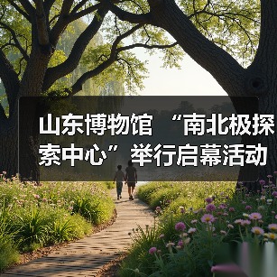 山东博物馆 “南北极探索中心”举行启幕活动(图4)
