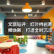 文旅短评:红叶柿岩高频焕新,打造全时沉浸度假景区(图2) 文旅短评:红叶柿岩高频焕新,打造全时沉浸度假景区(图2)