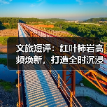 文旅短评:红叶柿岩高频焕新,打造全时沉浸度假景区(图4) 文旅短评:红叶柿岩高频焕新,打造全时沉浸度假景区(图4)