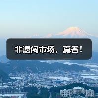 非遗闯市场，真香！(图1)