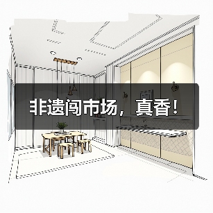非遗闯市场，真香！(图3)