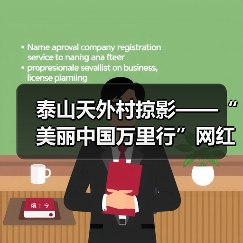 泰山天外村掠影——“美丽中国万里行”网红美景打卡地(图1)