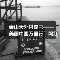 泰山天外村掠影——“美丽中国万里行”网红美景打卡地(图4)