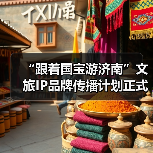 “跟着国宝游济南”文旅IP品牌传播计划正式启动 大型历史文化纪录片《孝堂山》同步首映(图1)